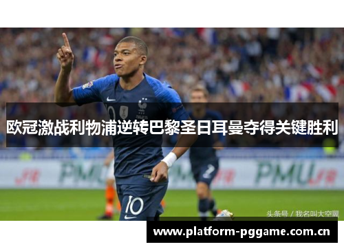欧冠激战利物浦逆转巴黎圣日耳曼夺得关键胜利 欧冠激战利物浦逆转巴黎圣日耳曼夺得关键胜利