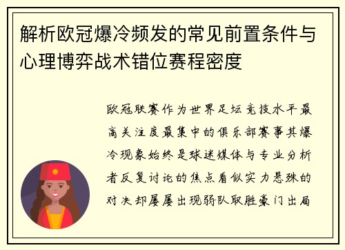 解析欧冠爆冷频发的常见前置条件与心理博弈战术错位赛程密度 解析欧冠爆冷频发的常见前置条件与心理博弈战术错位赛程密度