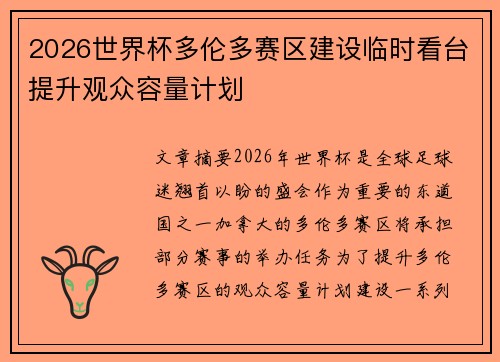 2026世界杯多伦多赛区建设临时看台提升观众容量计划 2026世界杯多伦多赛区建设临时看台提升观众容量计划