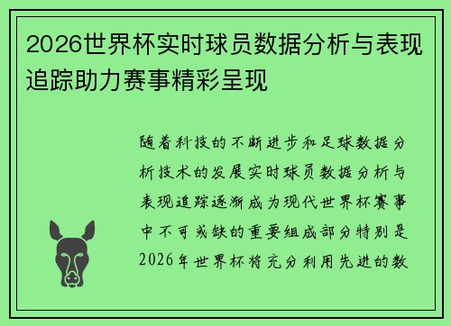 2026世界杯实时球员数据分析与表现追踪助力赛事精彩呈现 2026世界杯实时球员数据分析与表现追踪助力赛事精彩呈现
