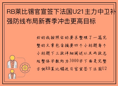RB莱比锡官宣签下法国U21主力中卫补强防线布局新赛季冲击更高目标 RB莱比锡官宣签下法国U21主力中卫补强防线布局新赛季冲击更高目标