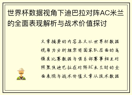 世界杯数据视角下迪巴拉对阵AC米兰的全面表现解析与战术价值探讨 世界杯数据视角下迪巴拉对阵AC米兰的全面表现解析与战术价值探讨