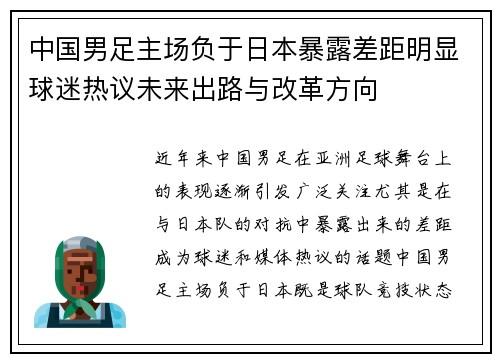 中国男足主场负于日本暴露差距明显球迷热议未来出路与改革方向 中国男足主场负于日本暴露差距明显球迷热议未来出路与改革方向