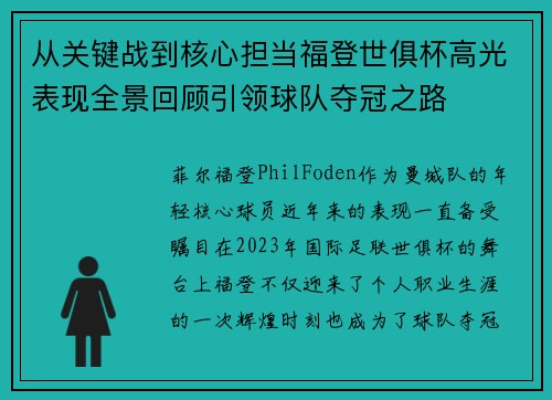 从关键战到核心担当福登世俱杯高光表现全景回顾引领球队夺冠之路 从关键战到核心担当福登世俱杯高光表现全景回顾引领球队夺冠之路