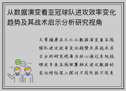 从数据演变看亚冠球队进攻效率变化趋势及其战术启示分析研究视角 从数据演变看亚冠球队进攻效率变化趋势及其战术启示分析研究视角
