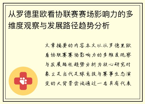 从罗德里欧看协联赛赛场影响力的多维度观察与发展路径趋势分析 从罗德里欧看协联赛赛场影响力的多维度观察与发展路径趋势分析