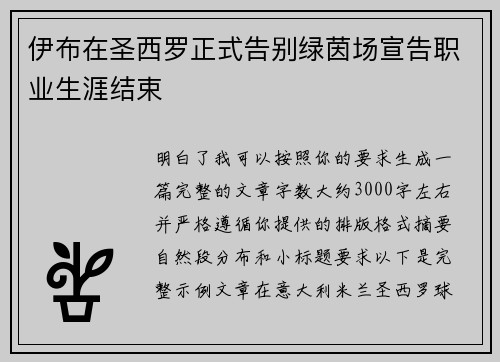 伊布在圣西罗正式告别绿茵场宣告职业生涯结束 伊布在圣西罗正式告别绿茵场宣告职业生涯结束