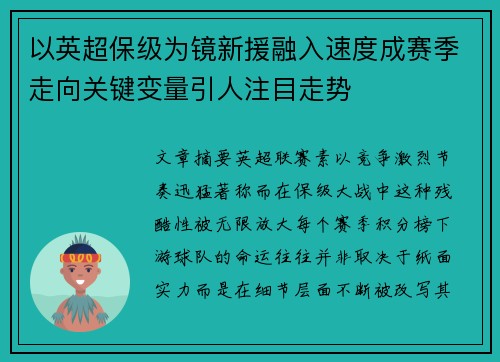 以英超保级为镜新援融入速度成赛季走向关键变量引人注目走势 以英超保级为镜新援融入速度成赛季走向关键变量引人注目走势