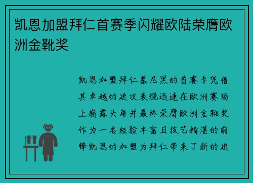 凯恩加盟拜仁首赛季闪耀欧陆荣膺欧洲金靴奖 凯恩加盟拜仁首赛季闪耀欧陆荣膺欧洲金靴奖