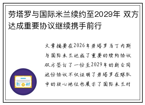 劳塔罗与国际米兰续约至2029年 双方达成重要协议继续携手前行 劳塔罗与国际米兰续约至2029年 双方达成重要协议继续携手前行