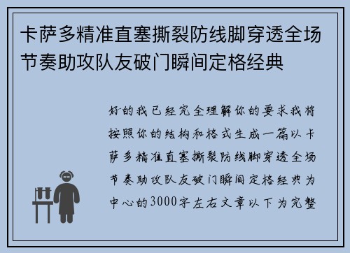 卡萨多精准直塞撕裂防线脚穿透全场节奏助攻队友破门瞬间定格经典 卡萨多精准直塞撕裂防线脚穿透全场节奏助攻队友破门瞬间定格经典