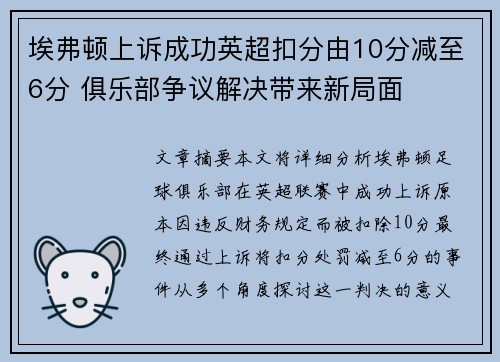埃弗顿上诉成功英超扣分由10分减至6分 俱乐部争议解决带来新局面 埃弗顿上诉成功英超扣分由10分减至6分 俱乐部争议解决带来新局面