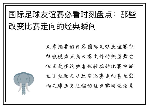 国际足球友谊赛必看时刻盘点:那些改变比赛走向的经典瞬间 国际足球友谊赛必看时刻盘点:那些改变比赛走向的经典瞬间