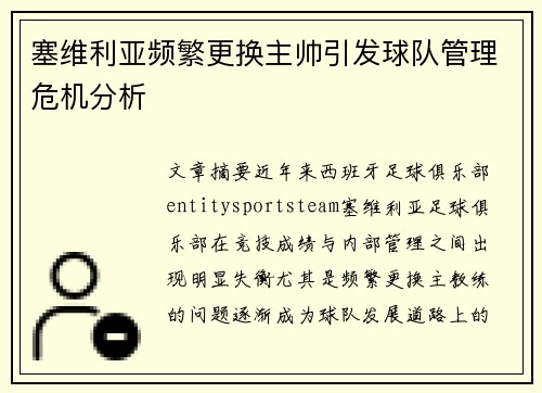 塞维利亚频繁更换主帅引发球队管理危机分析 塞维利亚频繁更换主帅引发球队管理危机分析