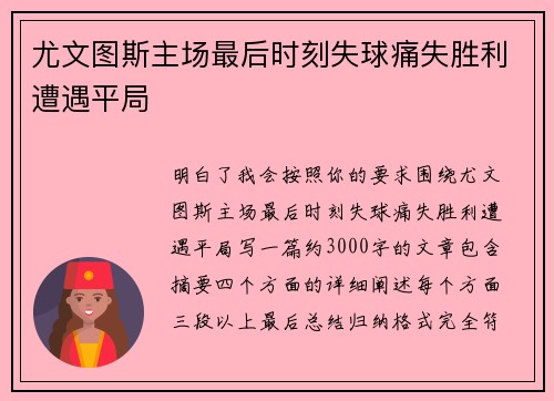 尤文图斯主场最后时刻失球痛失胜利遭遇平局