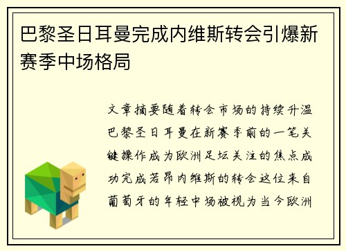 巴黎圣日耳曼完成内维斯转会引爆新赛季中场格局