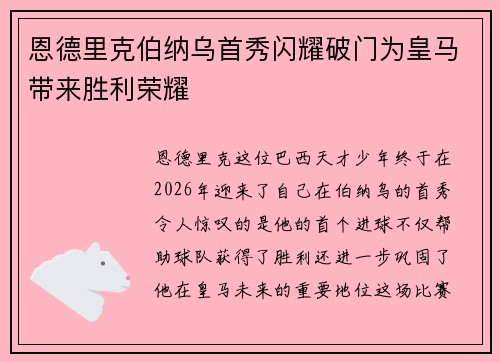 恩德里克伯纳乌首秀闪耀破门为皇马带来胜利荣耀
