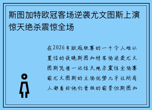 斯图加特欧冠客场逆袭尤文图斯上演惊天绝杀震惊全场