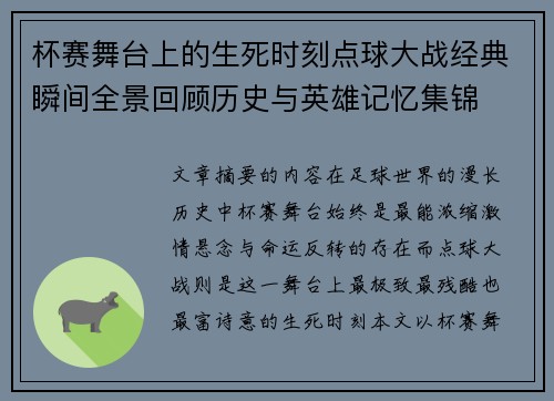 杯赛舞台上的生死时刻点球大战经典瞬间全景回顾历史与英雄记忆集锦