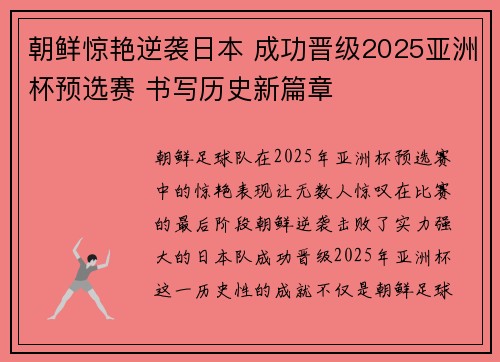 朝鲜惊艳逆袭日本 成功晋级2025亚洲杯预选赛 书写历史新篇章