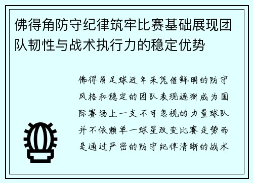 佛得角防守纪律筑牢比赛基础展现团队韧性与战术执行力的稳定优势